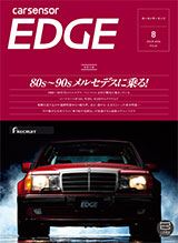 カーセンサーEDGE定期購読情報