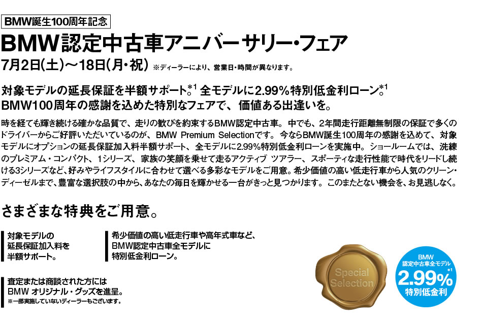 BMW認定中古車アニバーサリー・フェア