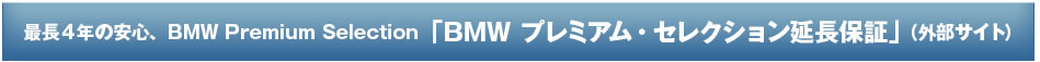 BMWプレミアム・セレクション延長保証