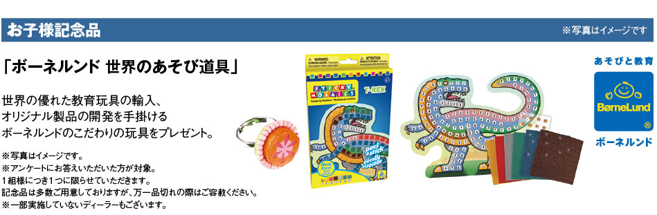 お子様記念品