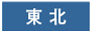 東北