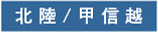 北陸・甲信越
