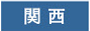 関西