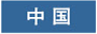 中国