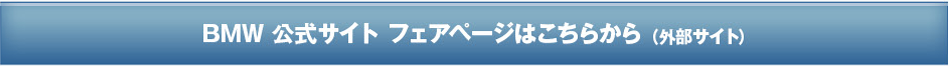 BMW 公式サイト フェアページはこちら