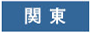 関東