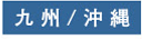 九州/沖縄