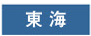 東海