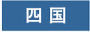 四国