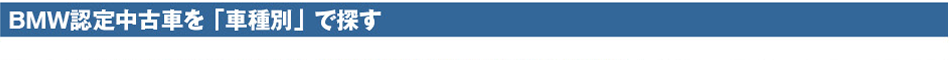 BMW認定中古車を「車種別」で探す