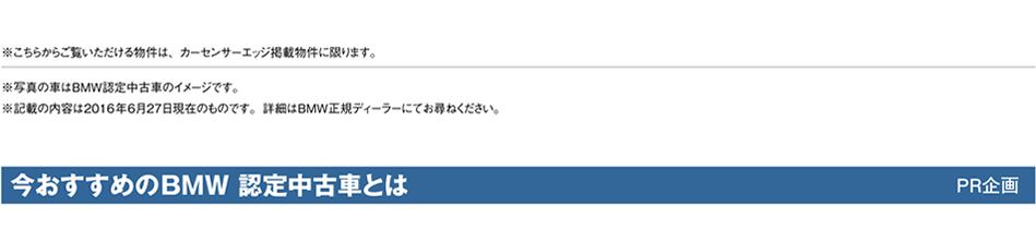 今おすすめのBMW 認定中古車とは