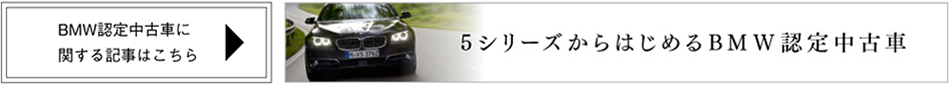 5シリーズからはじめるBMW認定中古車