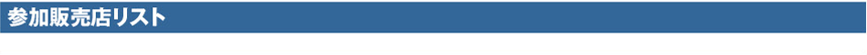 参加販売店リスト