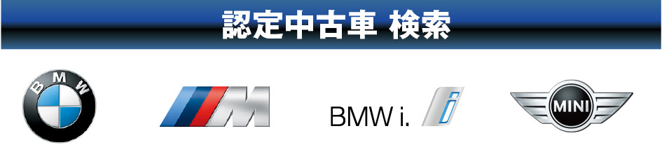 認定中古車　検索