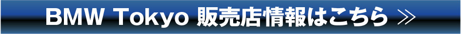 BMW Tokyo 販売店情報はこちら