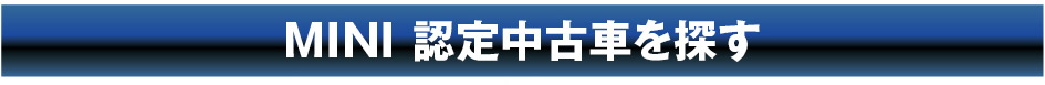 MINI 認定中古車を探す