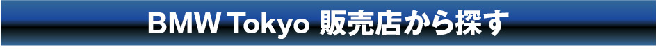 BMW Tokyo 販売店から探す