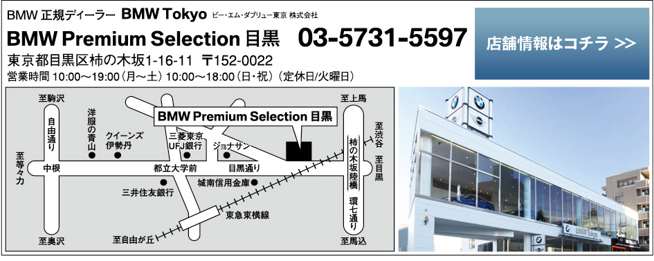 BMW Premium Selection目黒