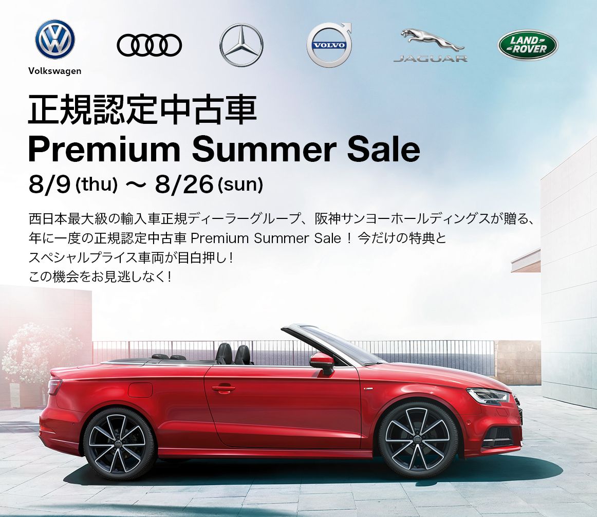 阪神サンヨーホールディングス 正規認定中古車 Premium Summer Sale カーセンサーエッジnet