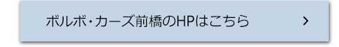 ボルボ・カーズ前橋のHPはこちら