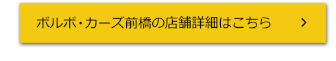 ボルボ・カーズ前橋の店舗詳細はこちら