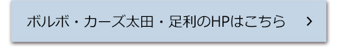 ボルボ・カーズ太田・足利のHPはこちら