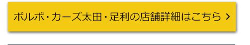 ボルボ・カーズ太田・足利の店舗詳細はこちら