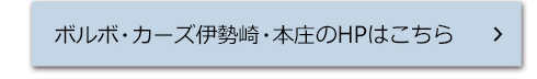ボルボ・カーズ伊勢崎・本庄のHPはこちら