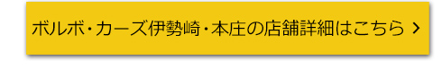 ボルボ・カーズ伊勢崎・本庄の店舗詳細はこちら
