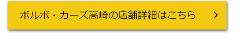 ボルボ・カーズ高崎の店舗詳細はこちら