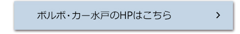 ボルボ・カー水戸のHPはこちら