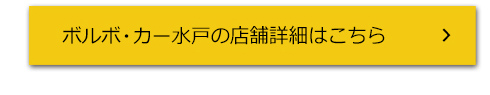ボルボ・カー水戸の店舗詳細はこちら
