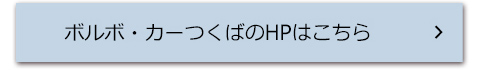ボルボ・カーつくばのHPはこちら