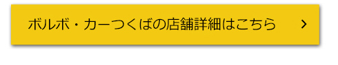 ボルボ・カーつくばの店舗詳細はこちら