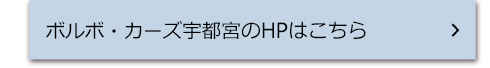 ボルボ・カーズ宇都宮のHPはこちら