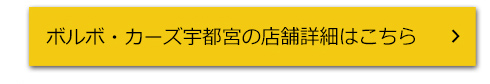 ボルボ・カーズ宇都宮の店舗詳細はこちら
