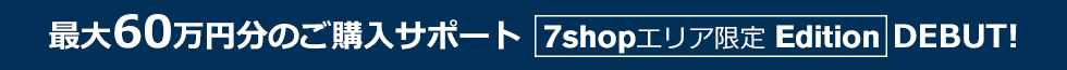 最大60万円分のご購入サポート