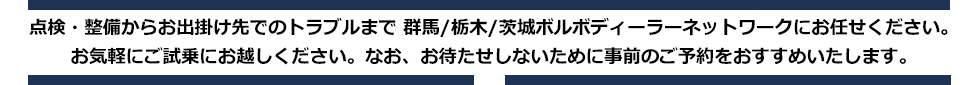 点検・整備からお出掛け先でのトラブルまで群馬／栃木／茨城ボルボディーラーネットワークにお任せください。