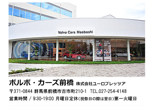 ボルボ・カーズ前橋