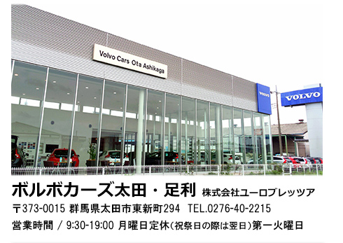 ボルボ・カーズ太田・足利