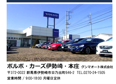 ボルボ・カーズ伊勢崎・本庄