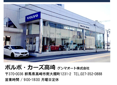 ボルボ・カーズ高崎