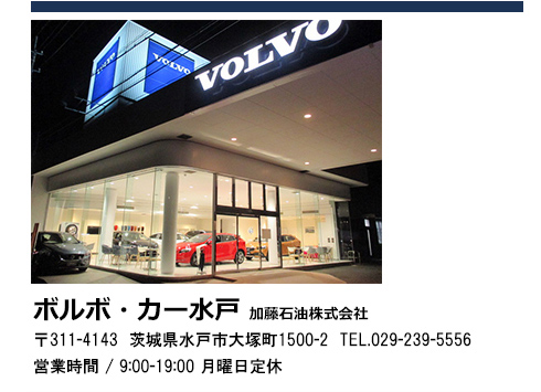ボルボ・カーズ水戸