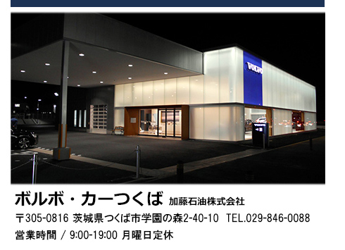 ボルボ・カーつくば