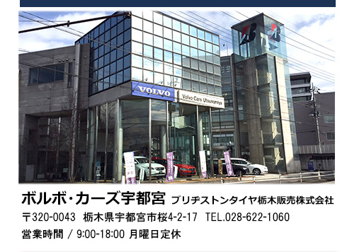 ボルボ・カーズ宇都宮