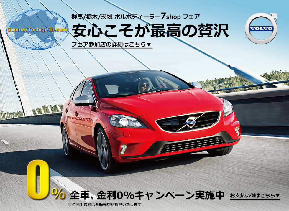 VOLVO 群馬／栃木／茨城／ボルボディーラー7shop　フェア　安心こそが最高の贅沢　全車、金利0％キャンペーン実施中