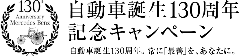 自動車誕生130周年記念キャンペーン