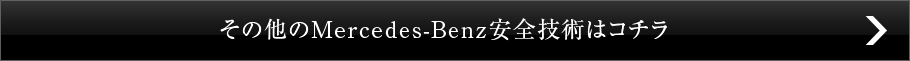 その他のMercedes-Benz安全技術はコチラ