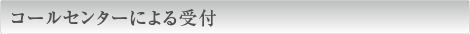 コールセンターによる受付