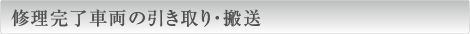 修理完了車両の引き取り・搬送